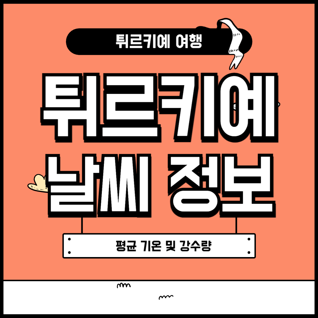 튀르키예 날씨