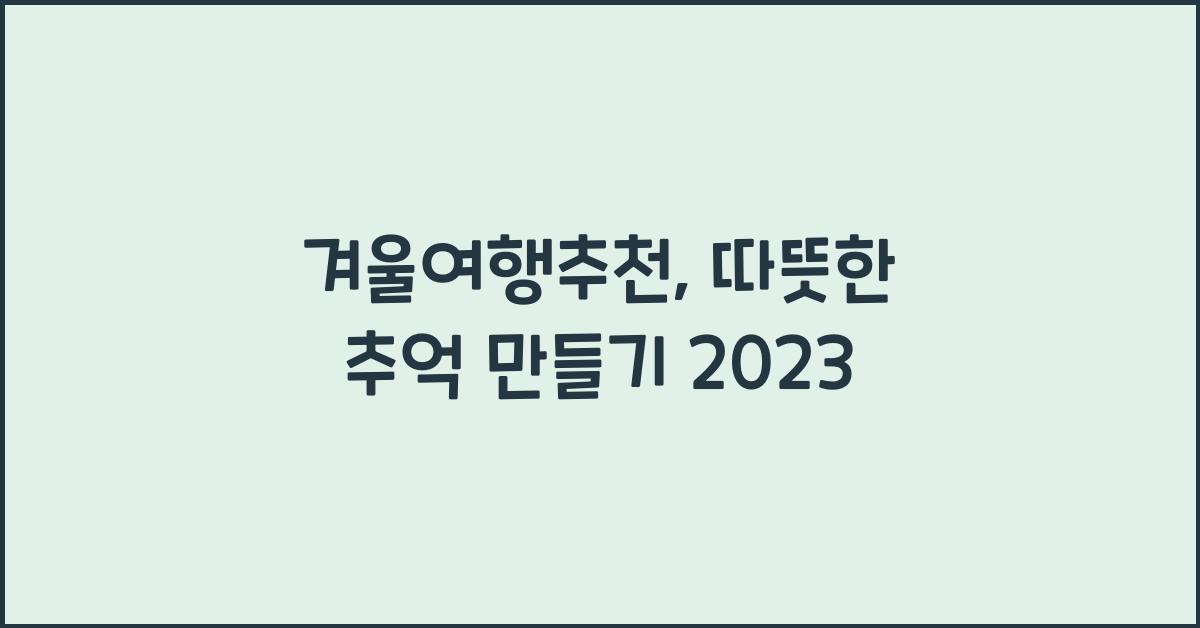 겨울여행추천