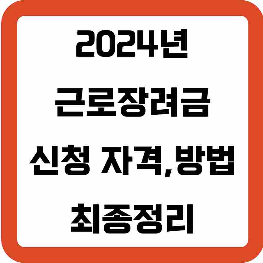 2024년 근로장려금 신청 자격, 방법 및 지급일 최종정리