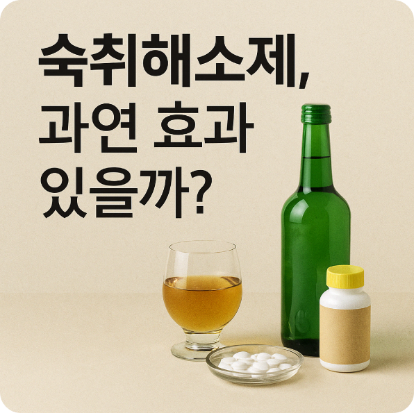 숙취해소제, 정말 효과 있을까? 과학적 근거와 올바른 음주 상식