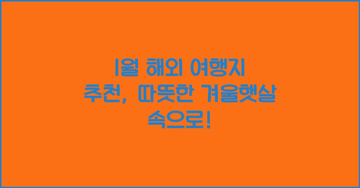 1월 해외 여행지 추천