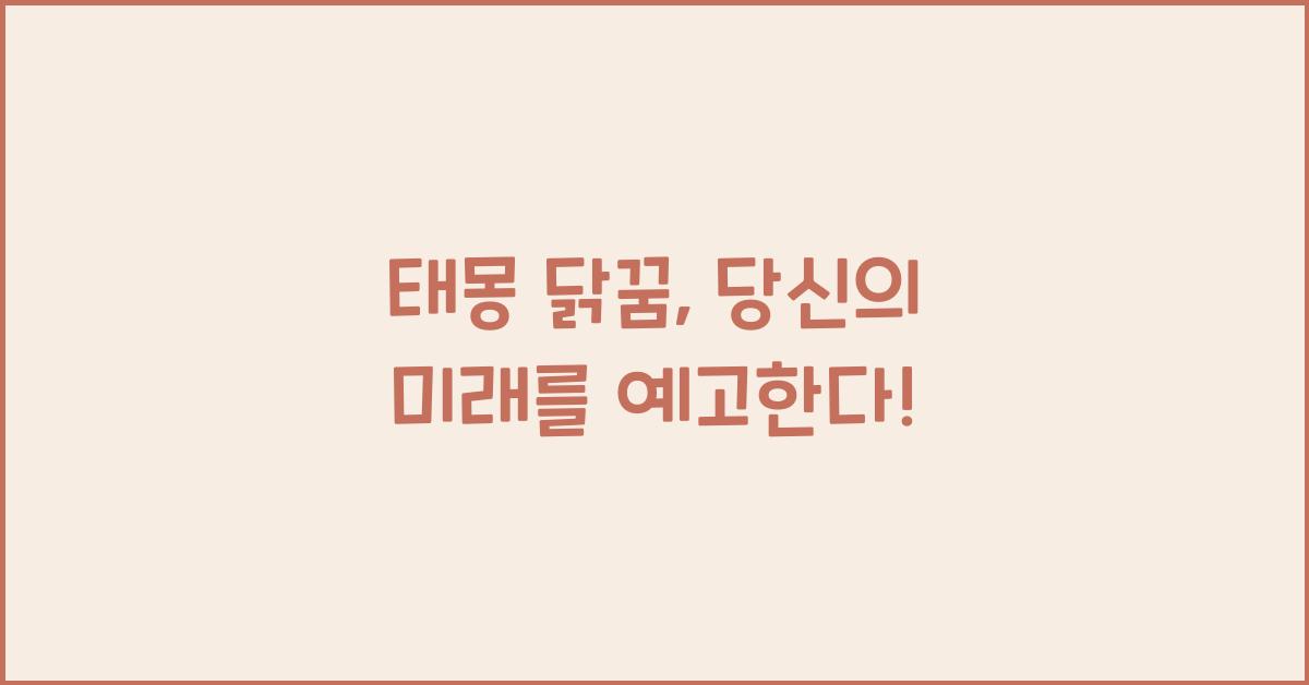 태몽 닭꿈