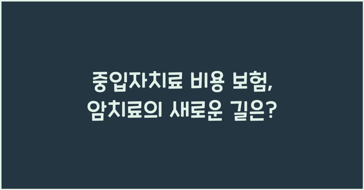 중입자치료 비용 보험