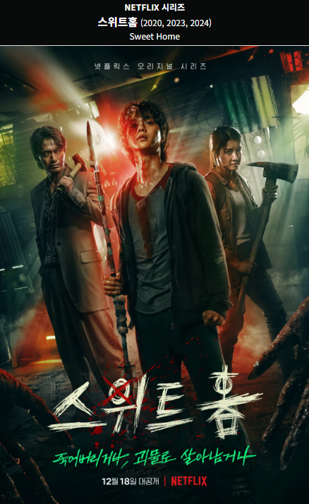 스위트홈(2020) 포스터 사진