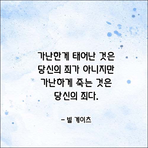 빌게이츠-명언