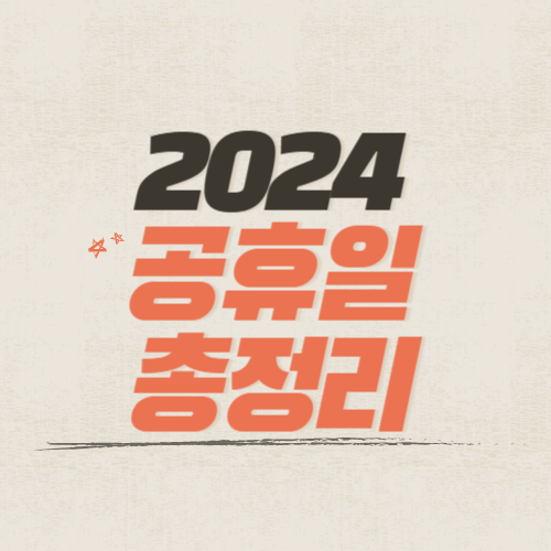 2024년-공휴일-총정리