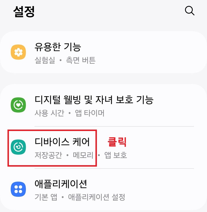 디바이스 케어 메뉴 클릭함