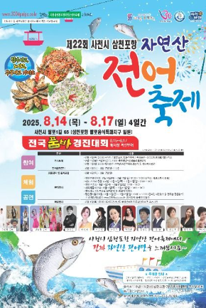 제22회 사천시 삼천포항 자연산 전어축제 관련 이미지