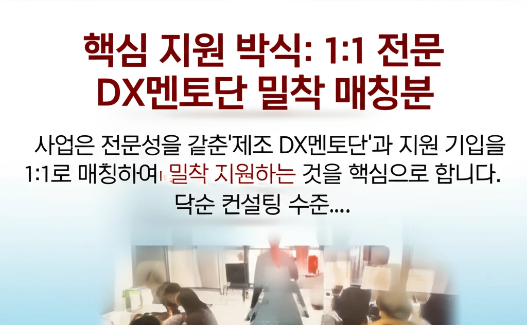 국내 제조 혁신 1:1 DX 멘토단이..