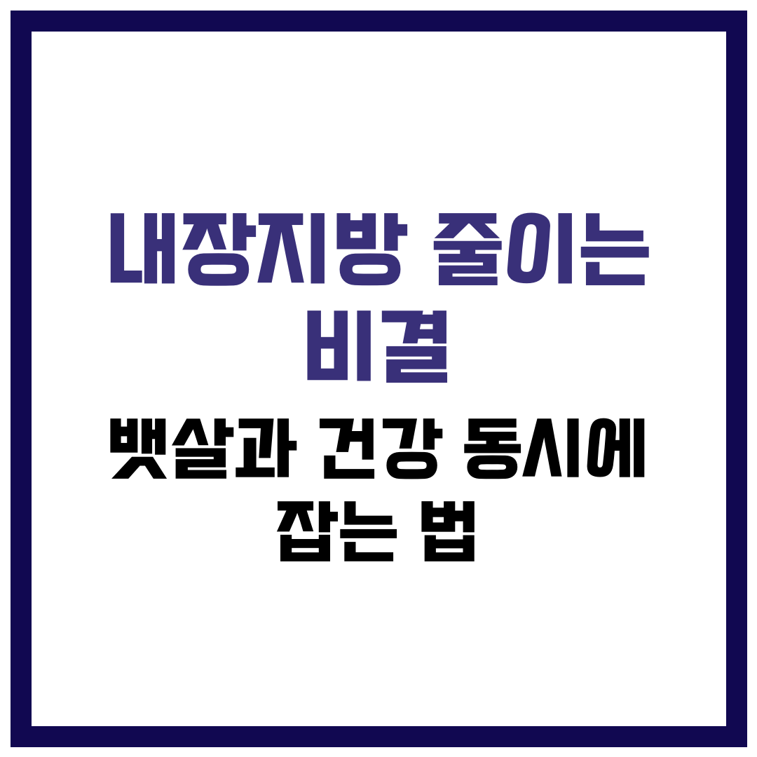 내장지방 줄이는 비결