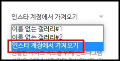 인스타 계정에서 가져오기