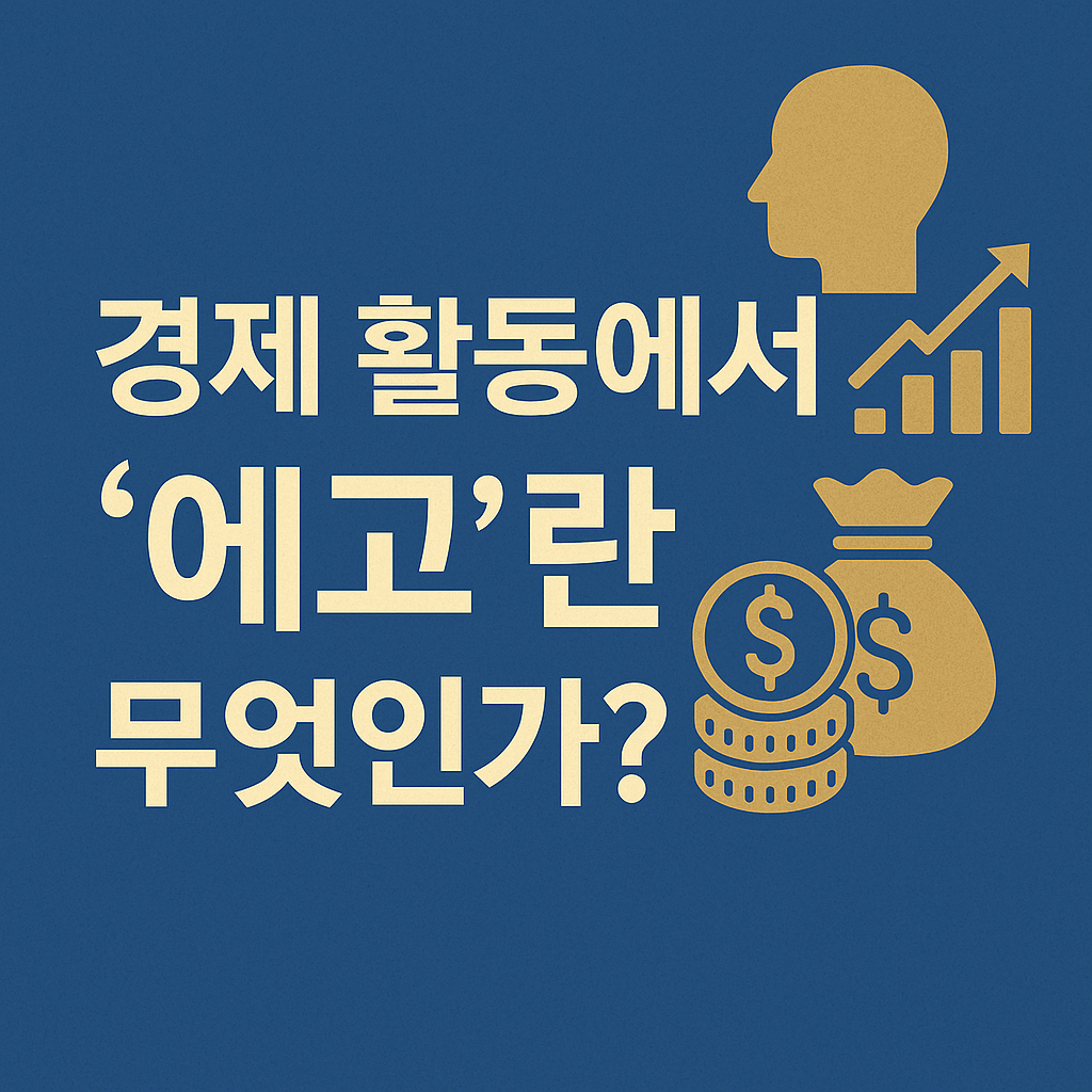 경제 활동에서 ‘에고’란 무엇인가?