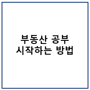 부동산 공부 시작하는 방법