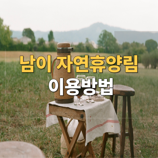 남이자연휴양림 소개 및 주요 시설