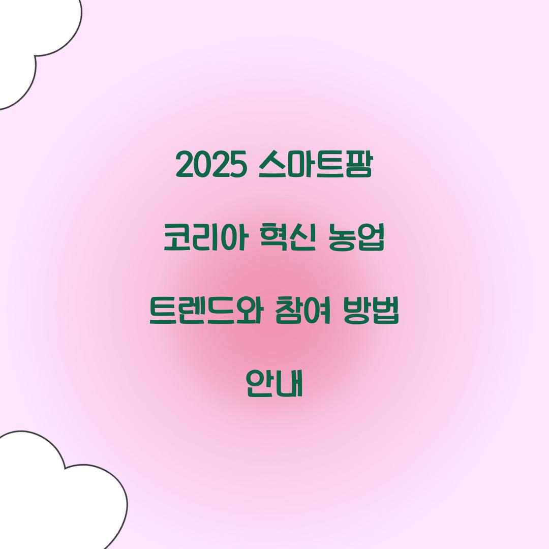 2025 스마트팜 코리아