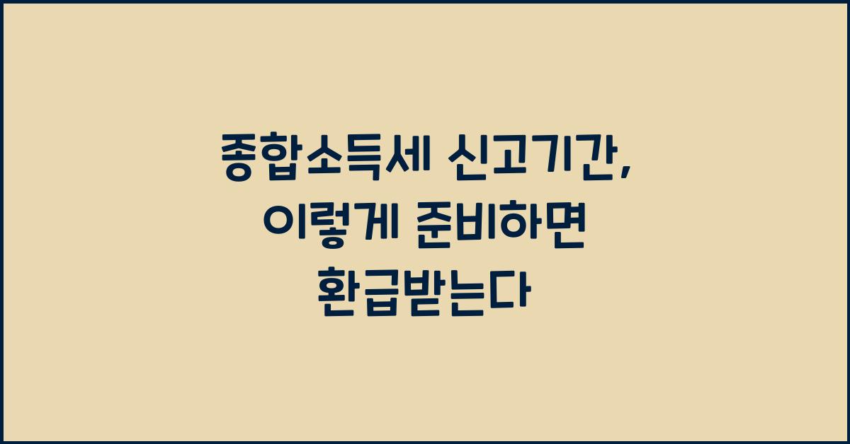 종합소득세 신고기간