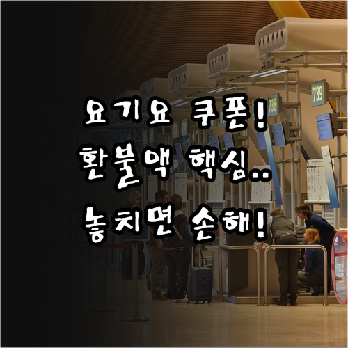 요기요 쿠폰 수동 적용 및 주문 취소..