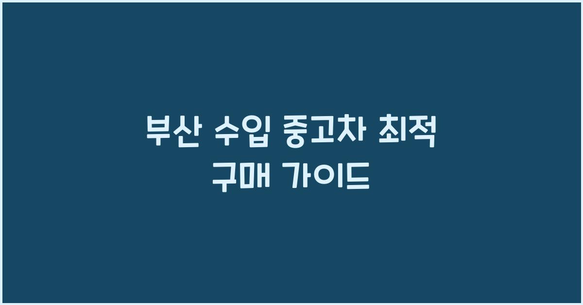 부산 수입 중고차
