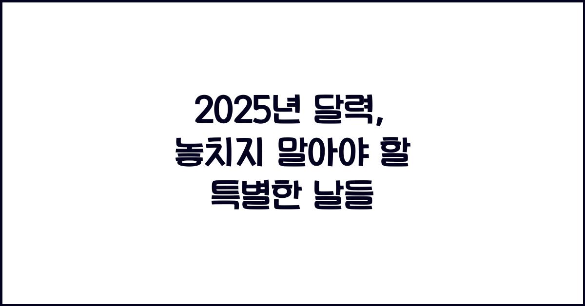 2025년 달력