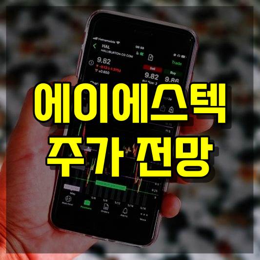 에이에스텍 주가 전망