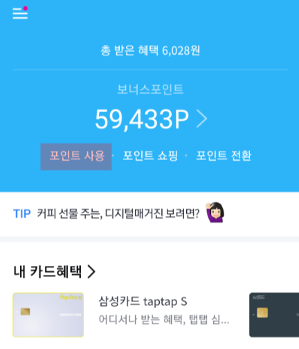 삼성카드 포인트 현금 입금받기 (사용처 정리)8