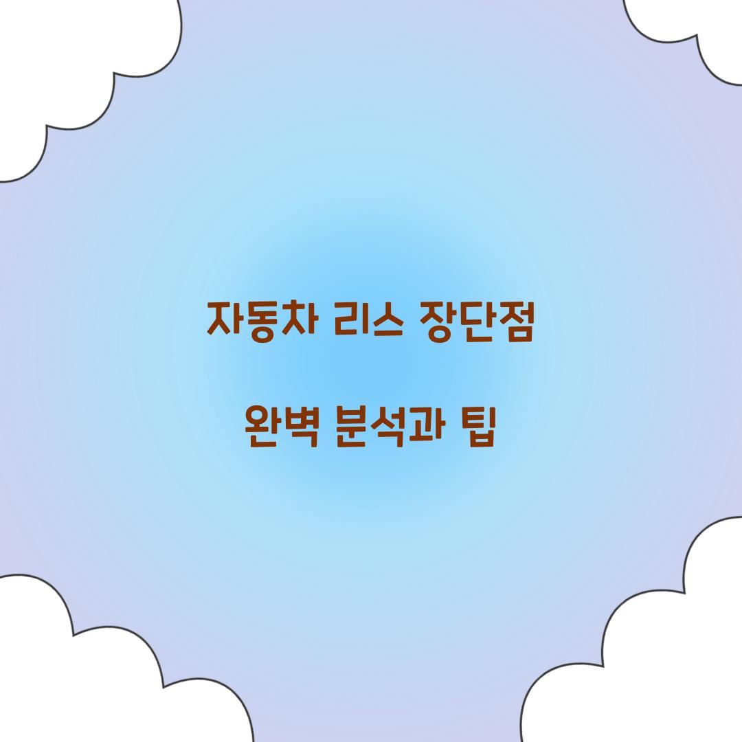 자동차 리스 장단점