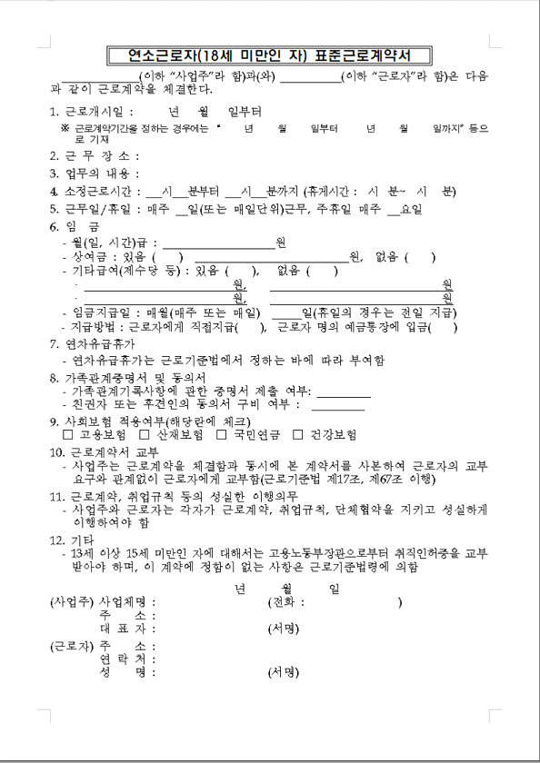 표준근로계약서 양식 무료 다운로드 및 작성 방법 (고용노동부 가이드)