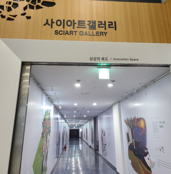 국립과천과학관 사이아트갤러리