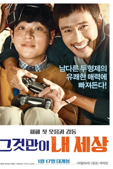 영화 그것만이 내 세상 메인 포스터 이병헌 박정민