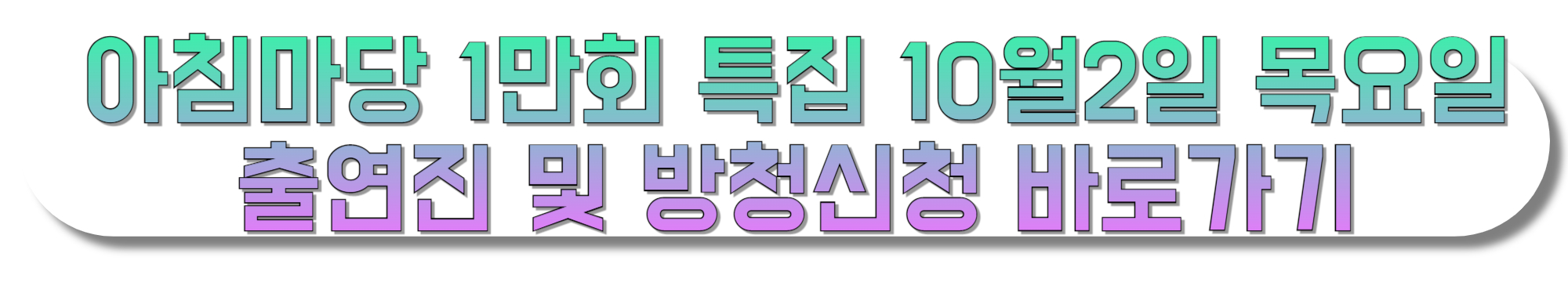 아침마당-1만회-특집-10월2일-목요일-출연진-및-방청신청-바로가기-KBS별관