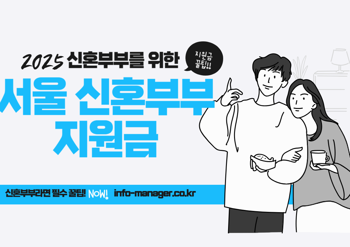 서울시 신혼부부지원금 꿀팁 – 청약 우선순위까지 챙기자!