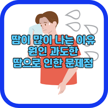 땀이 많이 나는 이유 원인 과도한 땀으로 인한 문제점