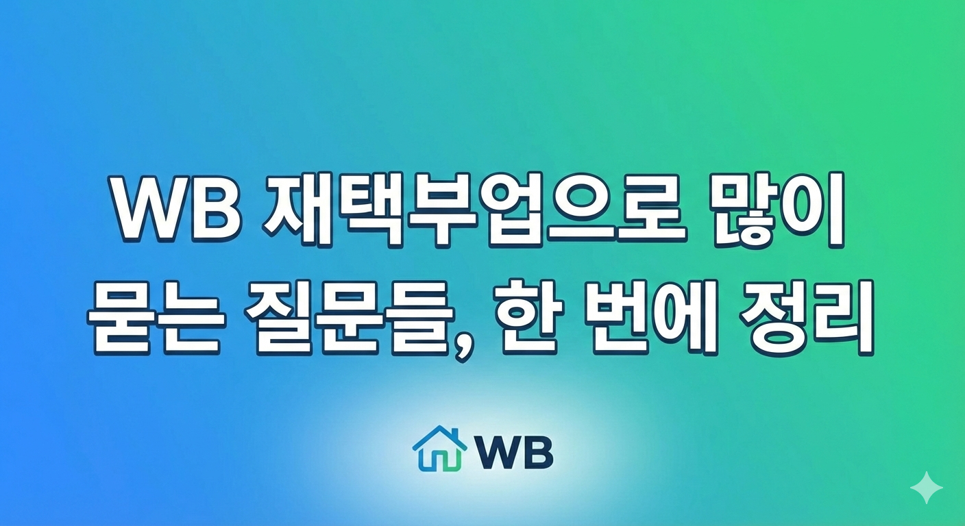 WB 재택부업
