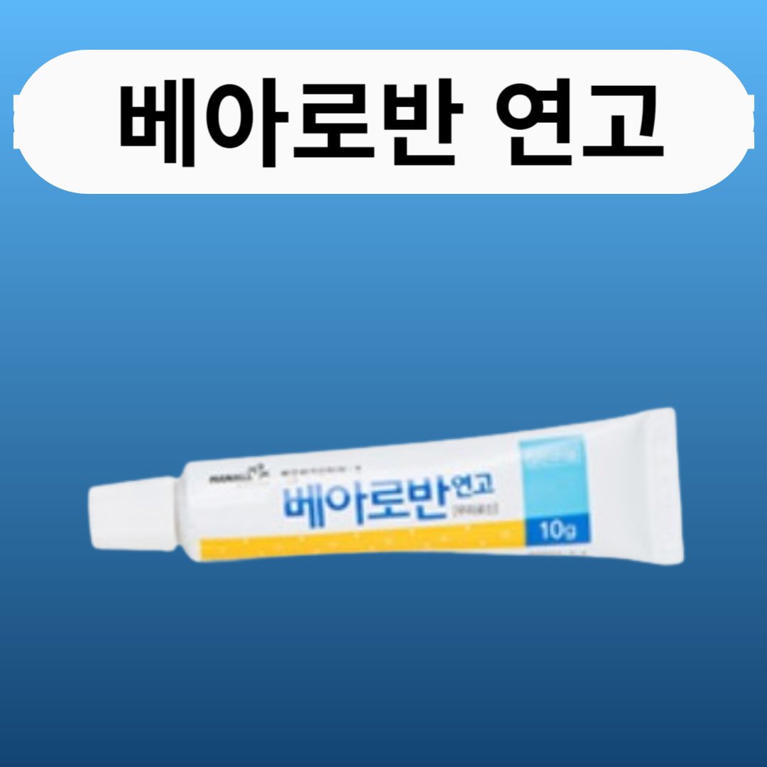 베아로반 연고1