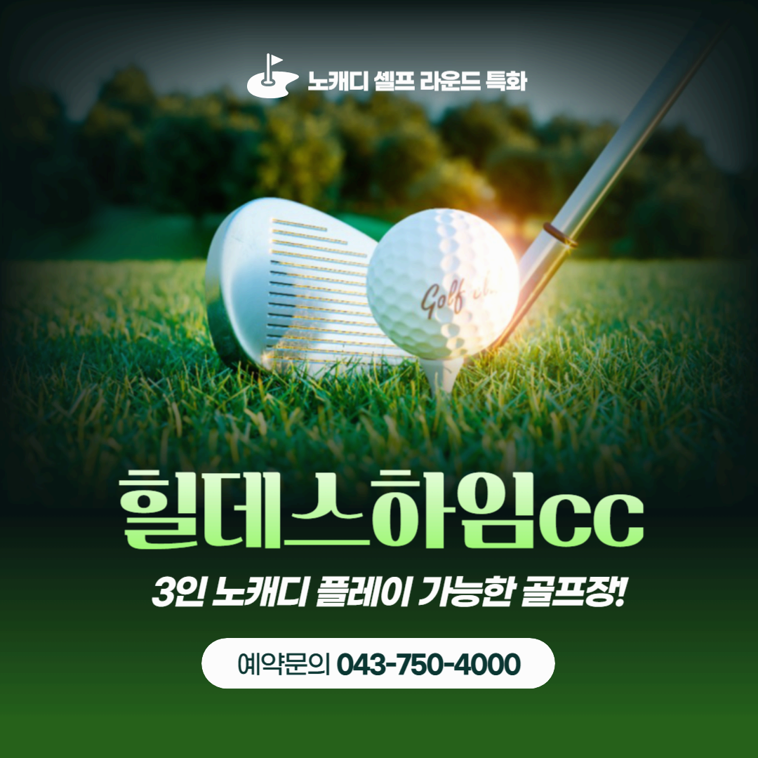 3인 노캐디 플레이 가능한 골프장, 충북 음성 힐데스하임CC