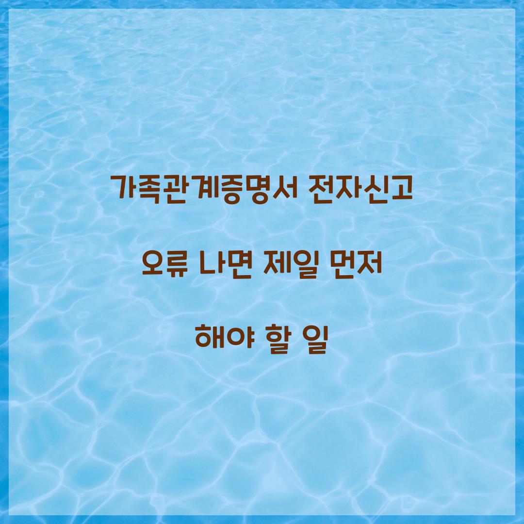 가족관계증명서 전자신고 오류 나면 제일 먼저 해야 할 일