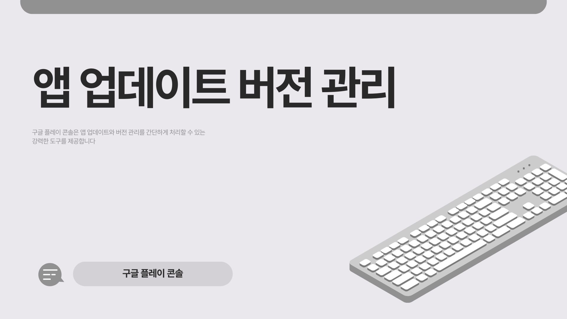구글 플레이 콘솔로 앱 업데이트와 버전 관리 쉽게 하는 방법