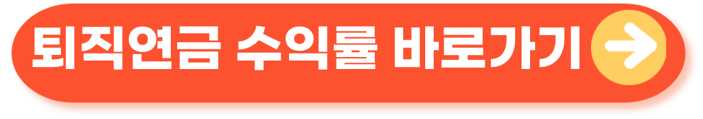 퇴직연금수익률 바로가기