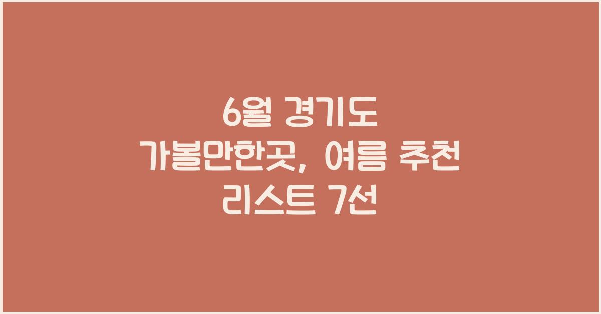 6월 경기도 가볼만한곳