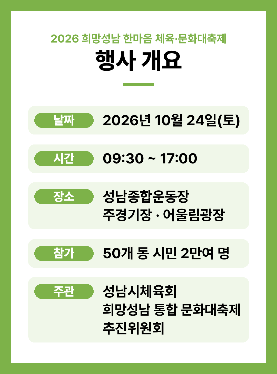 2026 희망성남 한마음 체육&middot;문화대축제 일정 종목 진행순서 정리