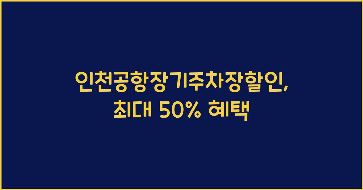 인천공항장기주차장할인