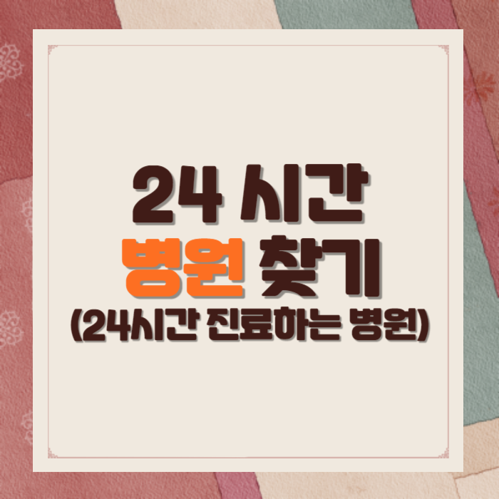 24시간 병원 찾기