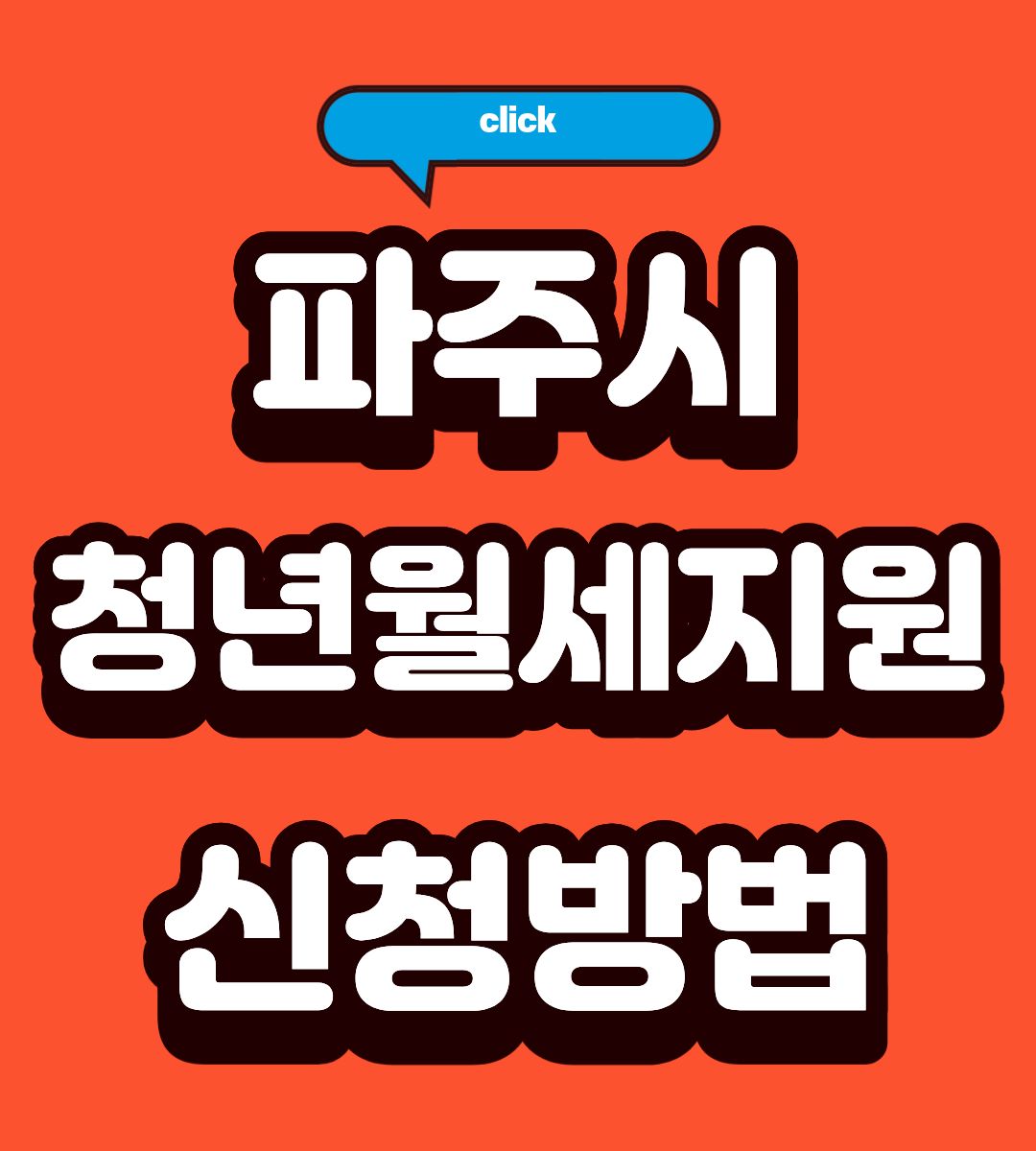 2026 파주시 청년월세지원 자격조회