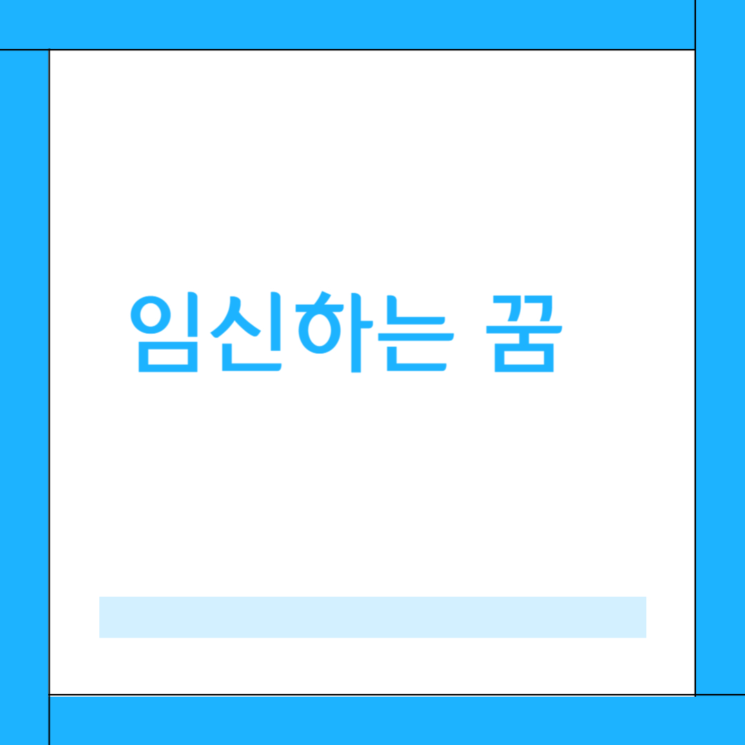 임신하는 꿈 해몽