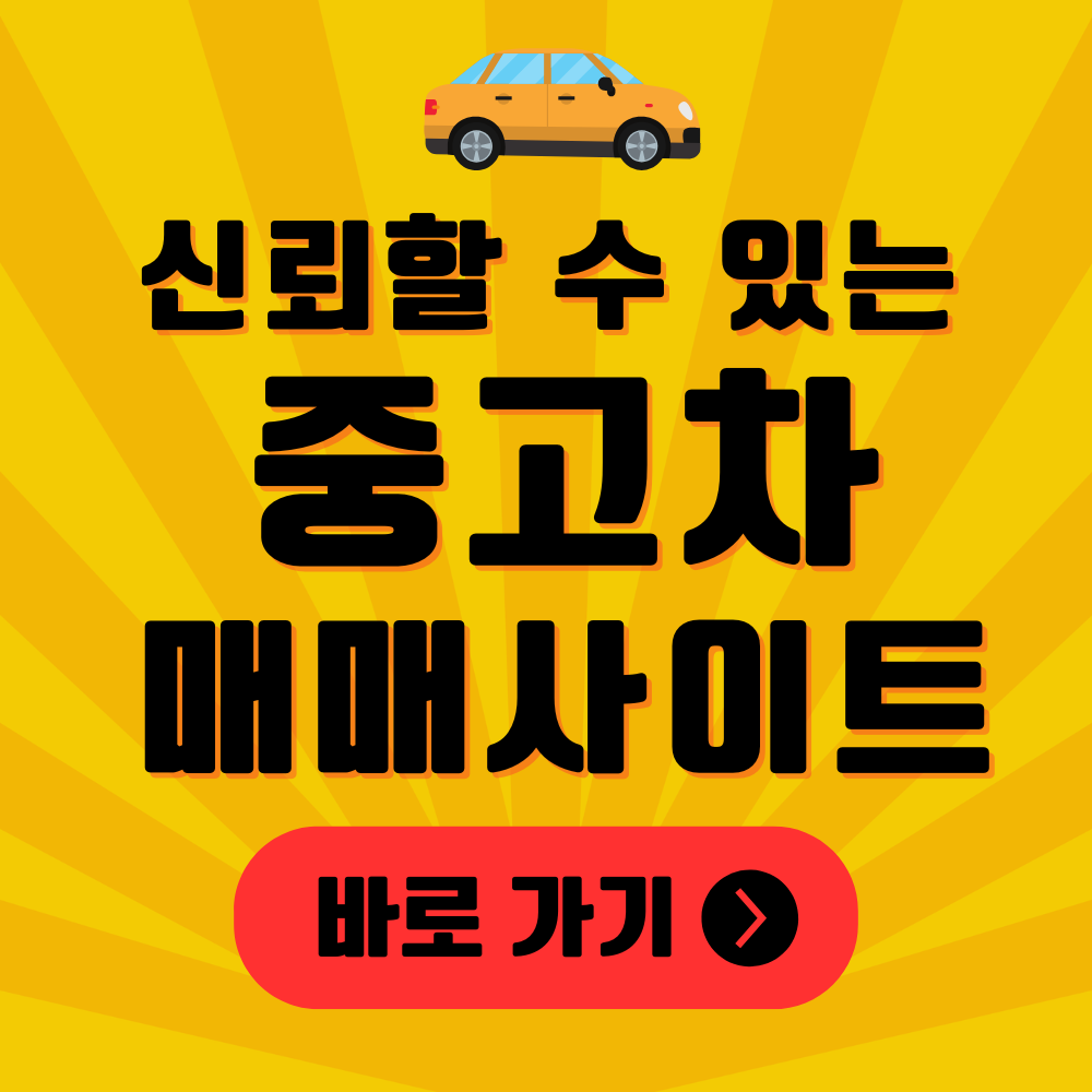 중고차 매매사이트