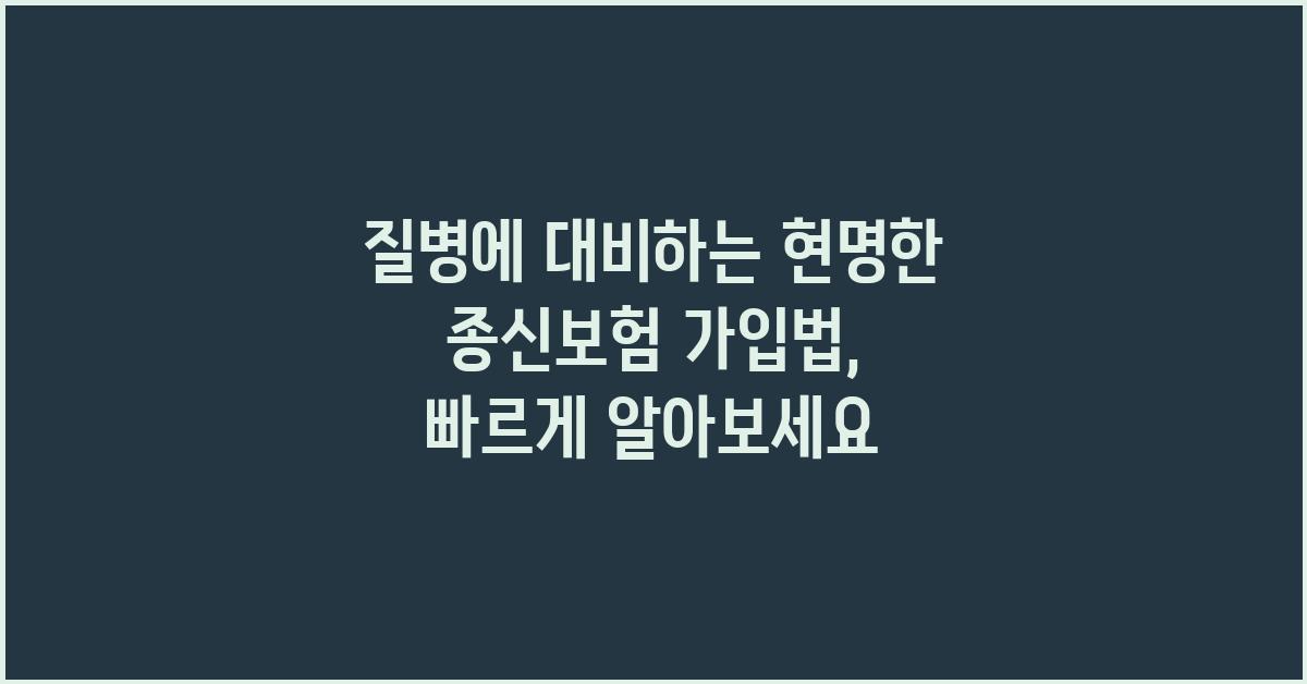 질병에 대비하는 현명한 종신보험 가입법