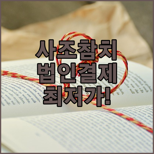 법인 결제 증빙 가능한 사조참치 선물..