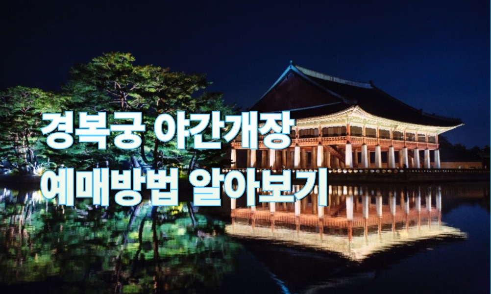 경복궁 야간개장 인터넷 예매방법 및 기간