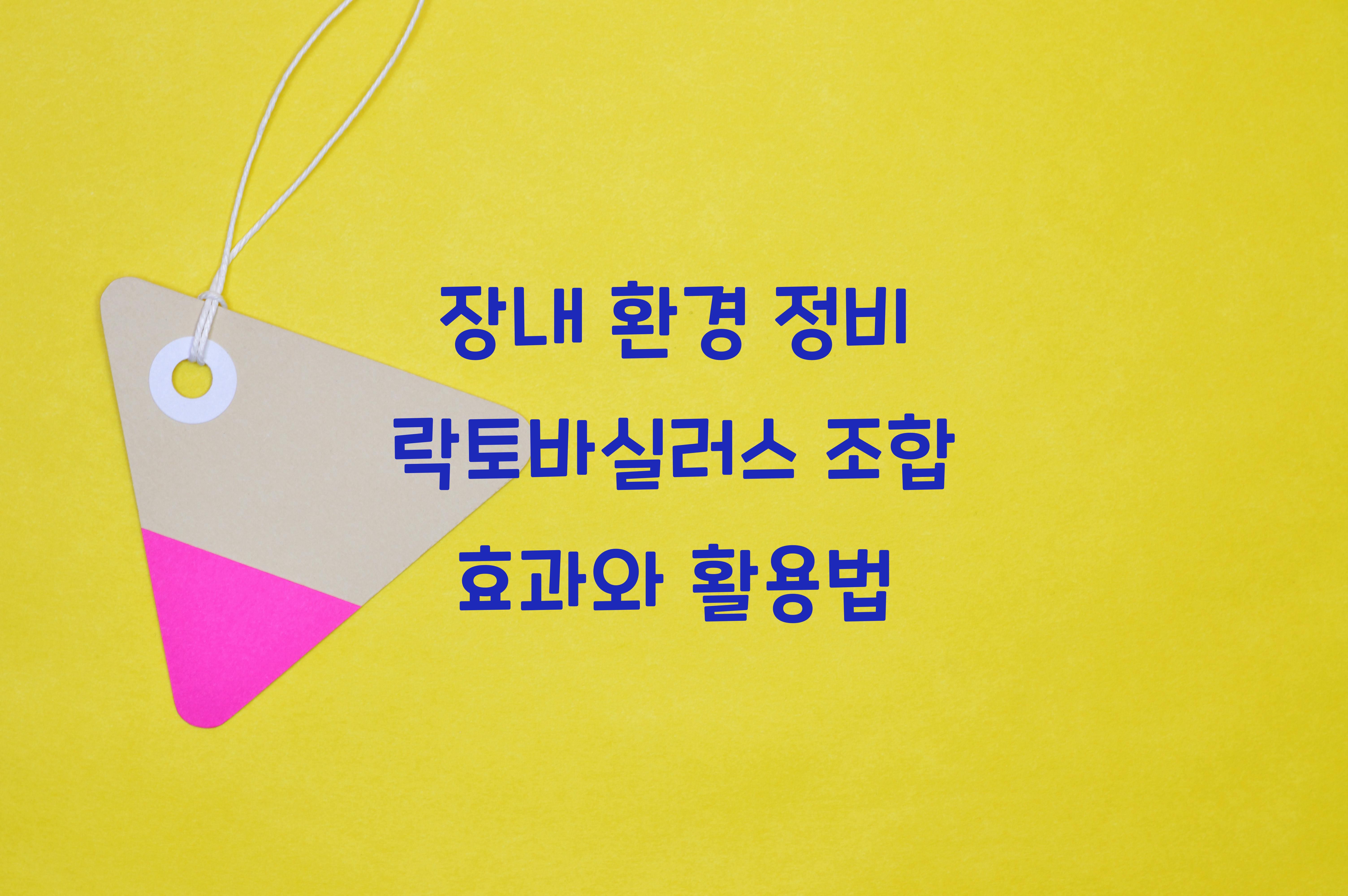 장내 환경 정비 락토바실러스 조합