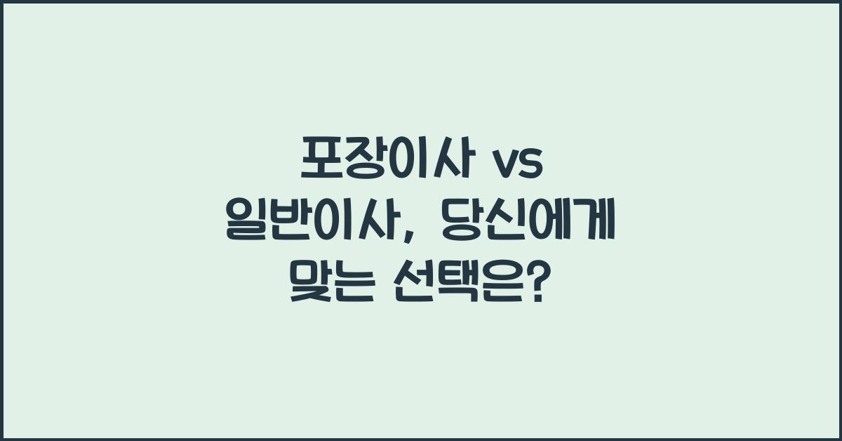 포장이사 vs 일반이사